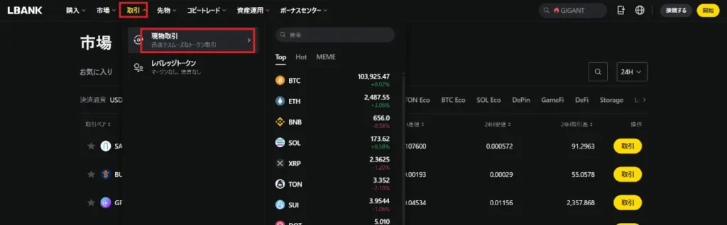 画面上にある現物取引をクリック