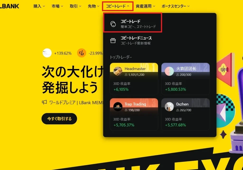 画面上部にあるコピートレードをクリック