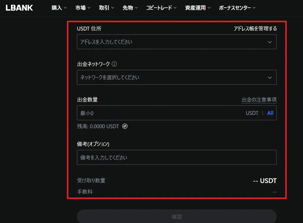 出金したい仮想通貨を選択後、アドレス、ネットワーク、出金数量を記入