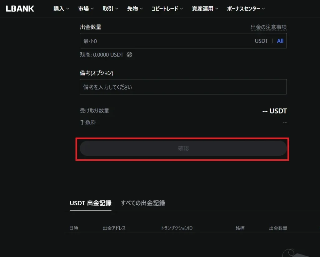 情報をすべて入力後、確認をクリックし、出金の申請